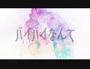 バイバイなんて / feat. Mai