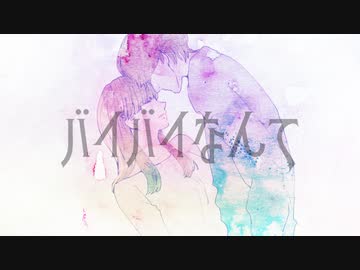 バイバイなんて / feat. Mai