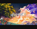 明日の便り/feat.IA