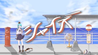 【初音ミク】シャイズ【オリジナル】