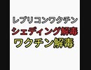 レプリコンワクチンのシェディングが怖い。精神やられて太ったどうすれば？ワクチン解毒、シェディング解毒法