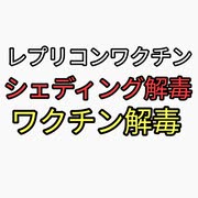 レプリコンワクチンのシェディングが怖い。精神やられて太ったどうすれば？ワクチン解毒、シェディング解毒法