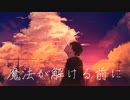 魔法が解ける前に / feat. Ryo