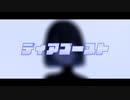 ディアゴースト / hitsugi feat.知声