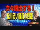 カトシマニコニコNo,34   次々噴出する松川るい議員の問題！