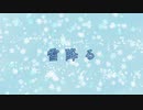 【オリジナル曲】雪降る【OИE】