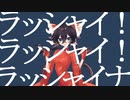 【UTAUカバー/UST配布】 ラッシャイナ 【蝶尾チイ】