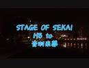 【清翎】STAGE OF SEKAIを打ってみた【来夢誕2023】