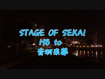 【清翎】STAGE OF SEKAIを打ってみた【来夢誕2023】