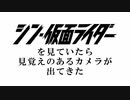 シン仮面ライダーに登場したミノルタのカメラ