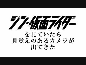 シン仮面ライダーに登場したミノルタのカメラ