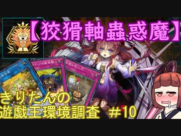 【狡猾軸蟲惑魔】きりたんの遊戯王環境調査（マスター帯） #11　【遊戯王マスターデュエル】