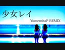少女レイ / 初音ミク【YumemitaP REMIX】
