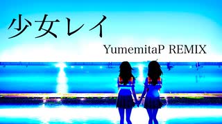 少女レイ / 初音ミク【YumemitaP REMIX】