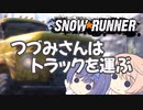 つづみさんはトラックを運ぶ【２台目】