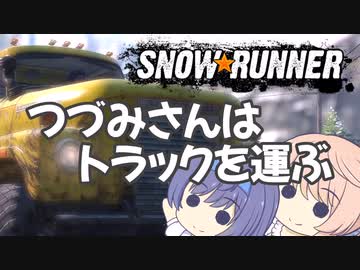 つづみさんはトラックを運ぶ【２台目】