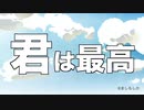 君は最高 feat.鏡音レン&リン / ましもしか