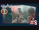 【ゲーム実況】この姉狂い怖ひ！【SCARLET NEXUS】#８
