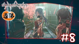 【ゲーム実況】この姉狂い怖ひ！【SCARLET NEXUS】#８