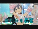 日刊 我那覇響 第3626号 「SESSION!」