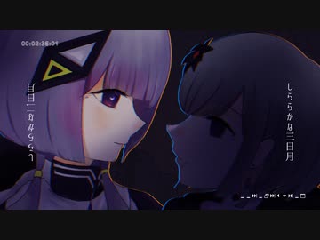 三日月ステップ -white lily Remix- feat. KAFU・RIME