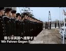wir fahren gegen Engeland (英国征伐歌)
