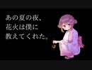 はるみやこ ‐ あの夏の夜、花火は僕に教えてくれた。/可不,すずきつづみ【ボカコレ2023夏】【ボカコレ2023夏ルーキー】【ボカコレ休憩所】