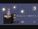 星座みたいに繋がれて/花隈千冬 (ハクネRemix)