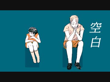 空白 / 裏命
