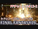 FF16 FFチャレンジ#13-2:シドとフーゴ・後（実況なしゲームプレイ）