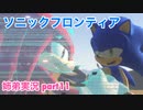 □■ソニックフロンティアを実況プレイ part11【姉弟実況】