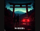 ヤマノケ/feat.Ryo