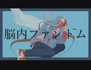 脳内ファントム/WASHITSU feat.鏡音リン