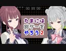 【夏色花梨】たまにはほかのゲームもやってみる２【CeVIO AI】