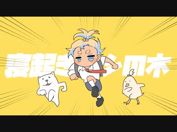 寝起きヤシの木【歌ってみた】 / un:c（あんく）