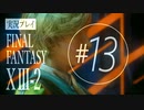 【FF13-2】実況プレイ #13