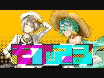 モブってる / キンダイチ feat.知声＆初音ミク【ボカロオリジナル曲】