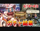【ロマサガRS】配信外で何引いた？おはガチャ100連Vol.13【ロマンシング サガ リユニバース】