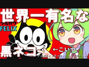 【海外アニメ】ずんだもんと学ぶフィリックスザキャット【ずんだもん解説】