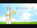スカイロード / ka☆zu Feat. 羽ノ華