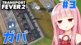 【Transport Fever 2】ミスるのが上手いアカネチャン #3 #ボイスロイド実況