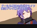 みんなとダンジョン探索【ぐーたら魔王のギルドライフ】実況プレイ第３８６回