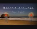 燃え上がれ舞い上がれこの恋よ（Yuzuru Version）