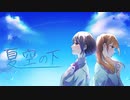 ふたり、夏空の下 / VPerc. feat.Mai、夏色花梨