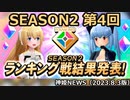 遂に決着！SEASON2第4回ランキング戦結果発表！のお知らせ 神姫NEWS　2023.8.3版（アップデート情報）武装神姫バトルコンダクター
