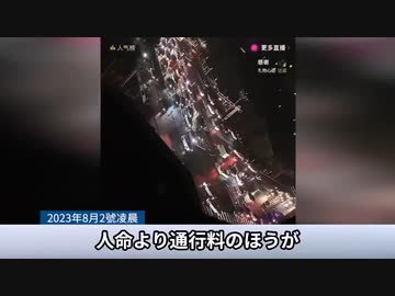 大洪水の北京から脱出中の避難民　高速道路の料金所の大渋滞で立ち往生　官僚的な対応に市民からは怒りの声