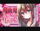 【耳かきASMR】吸血鬼のお姉さんに血を吸われて頭とろとろのまま耳かきされる【耳ふー/3dio/Vtuber/男性向けシチュエーションボイス】
