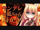 【耳かきASMR】ヤンデレお狐ちゃんに誘われて…もう元の世界に戻ることはできない【耳ふー/3dio/Vtuber/男性向けシチュエーションボイス】