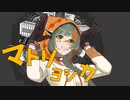 マトリョシカ-SCREAMO REMIX-/知声