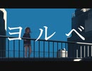 ヨルベ / nomel feat. 星界